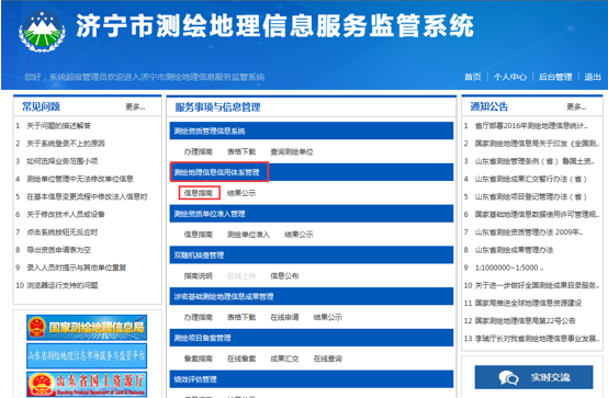 濟寧市測繪地理信息監(jiān)管服務平臺
